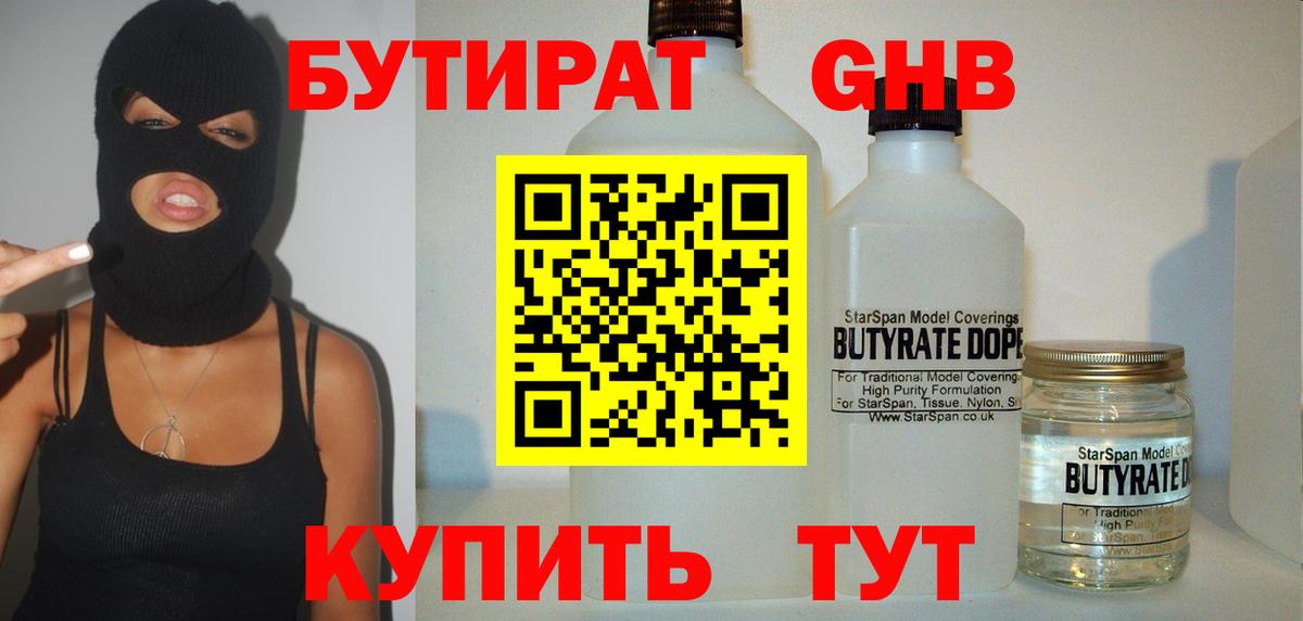 Бутират 99%  БУТИРАТ  Омск 