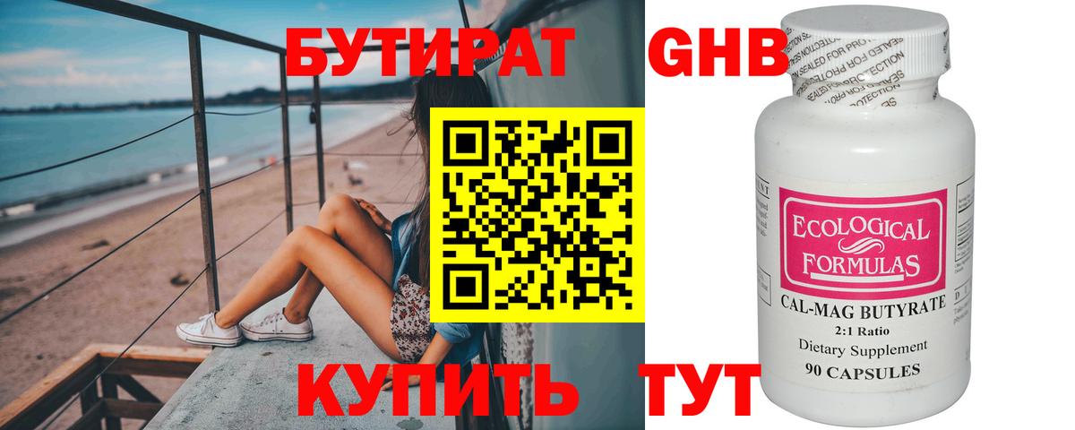 БУТИРАТ 1.4BDO Омск