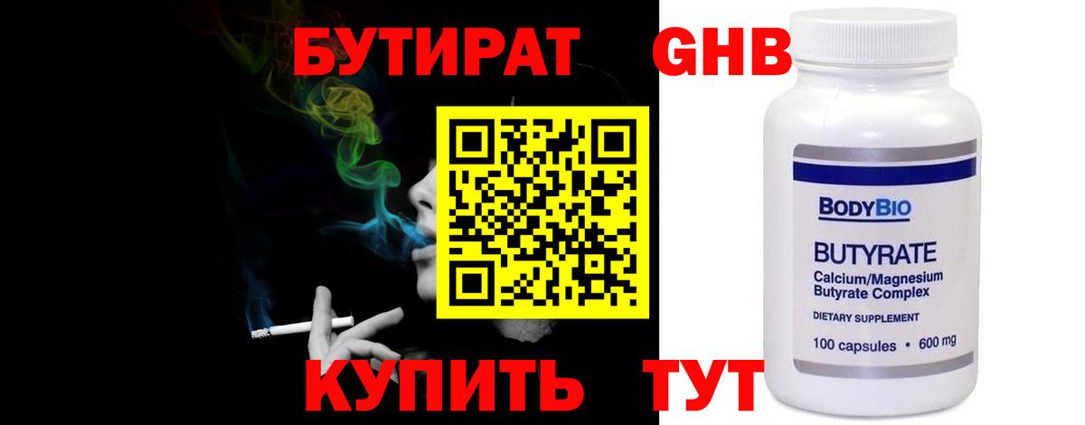 БУТИРАТ оксибутират Омск