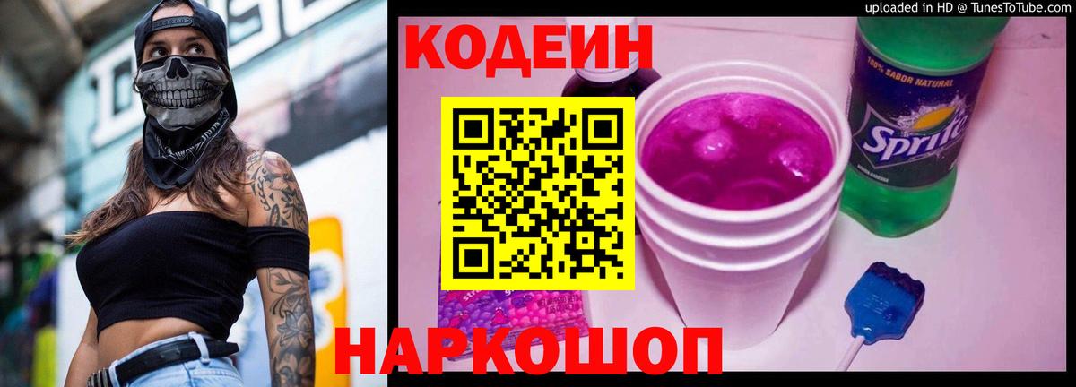 Кодеин напиток Lean (лин) Омск