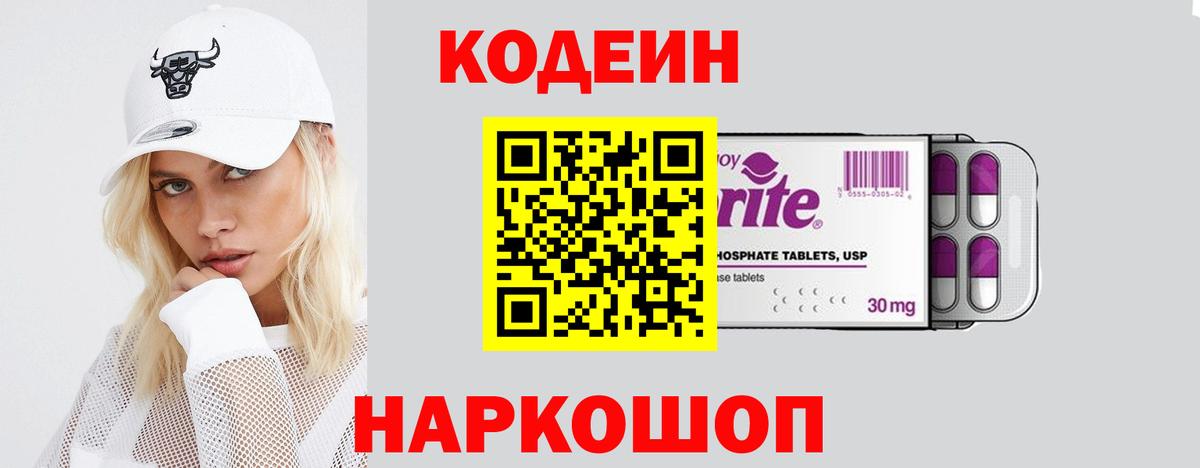 Кодеин напиток Lean (лин)  Вход с VPN  Омск  Кодеиновый сироп Lean Purple Drank 